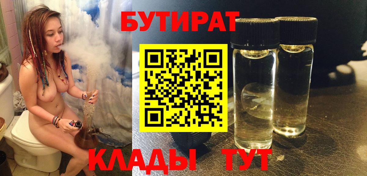 БУТИРАТ 1.4BDO  Вход с VPN  БУТИРАТ  Новороссийск 