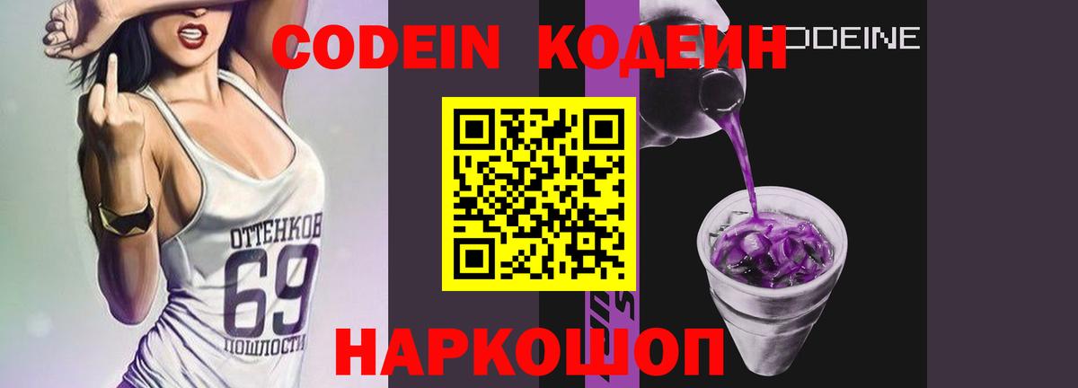 Кодеин напиток Lean (лин)  Кодеин Purple Drank  Новороссийск  Вход с VPN 
