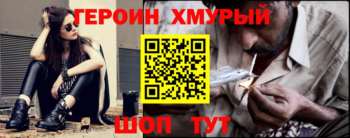 Героин хмурый Новороссийск